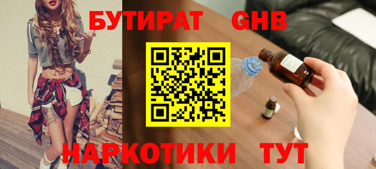Чебоксары  БУТИРАТ  Вход с VPN  Бутират бутандиол 